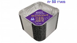 תבניות אלומיניום חד פעמי מרובעות קטנות.(דגם R25) לאפייה ובישול - מארז 50 יחידות. תבניות אלומיניום חד פעמי מרובעות קטנות.(דגם R25) לאפייה ובישול - מארז 50 יחידות.