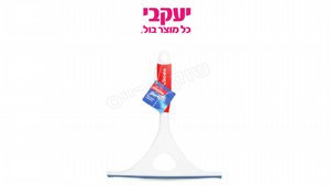 מגב שמשות/שיש וילדה מגב שמשות/שיש וילדה