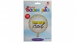 בלון "בשעה טובה" בצורת עיגול 18" צבעוני בלון "בשעה טובה" בצורת עיגול 18" צבעוני