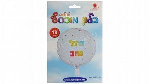 בלון "מזל טוב" בצורת עיגול 18" צבעוני בלון "מזל טוב" בצורת עיגול 18" צבעוני