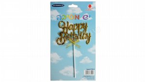 טופר לעוגה HB זהב טופר לעוגה HB זהב