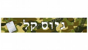 כרזה גיוס קל כרזה גיוס קל
