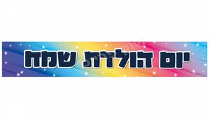 כרזה יום הולדת שמח כוכבים כרזה יום הולדת שמח כוכבים