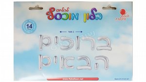 סט בלונים "ברוכים הבאים" אותיות 14" צבע כסף סט בלונים "ברוכים הבאים" אותיות 14" צבע כסף