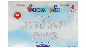 סט בלונים "יומולדת שמח" אותיות 14" צבע כסף סט בלונים "יומולדת שמח" אותיות 14" צבע כסף