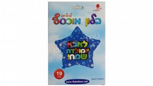 בלון "לאבא יומולדת שמח" בצורת כוכב 19" כחול עם אותיות צבעוניות בלון "לאבא יומולדת שמח" בצורת כוכב 19" כחול עם אותיות צבעוניות