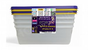 קופסאות אחסון/קופסאות מזון/קופסאות אוכל 4.5 ליטר. 4 יח במארז קופסאות אחסון/קופסאות מזון/קופסאות אוכל 4.5 ליטר. 4 יח במארז