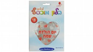 בלון "יום הולדת שמח" בצורת לב 18" כסף/אדום/לבן בלון "יום הולדת שמח" בצורת לב 18" כסף/אדום/לבן